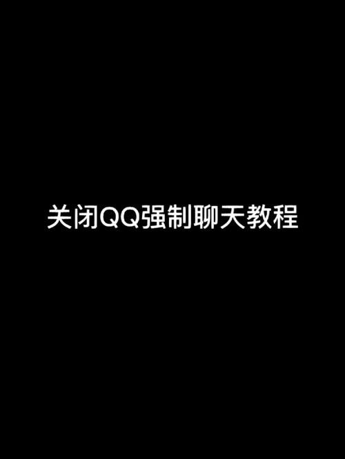 qq强制聊天代码怎么用 简单几步教你实现强制聊天