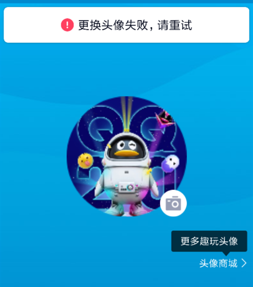qq更换头像失败可能是网络问题 检查这里就行