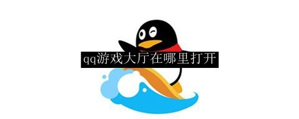 qq游戏大厅安装教程 手把手教你快速安装游戏大厅