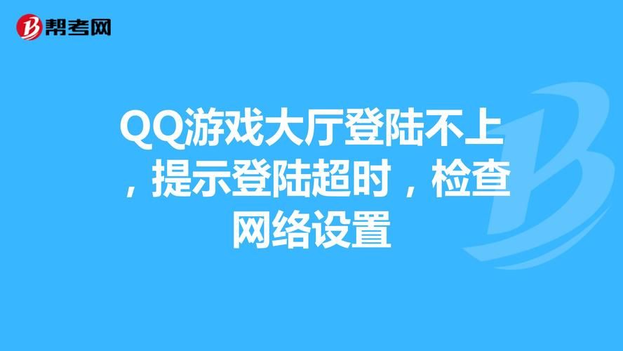 qq游戏登陆不上一直转圈 可能是这些原因导致
