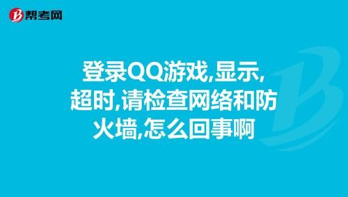 qq游戏登陆不上一直转圈 可能是这些原因导致