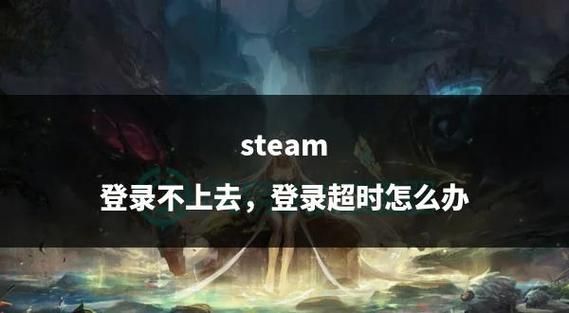 qq游戏登陆超时原因分析 如何有效解决