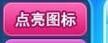 qq炫舞点亮图标不见了 解决方法在这里