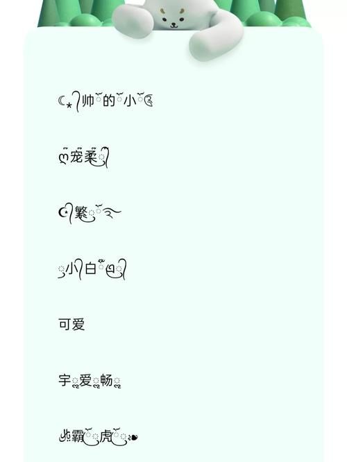 qq炫舞符号大全 游戏必备的特殊符号使用指南
