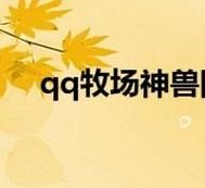qq牧场科研动物有哪些 最全种类介绍