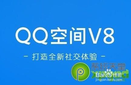 qq空间v8新版和老版对比哪个更好用