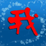 qq闪动头像制作技巧 让你的头像更有个性