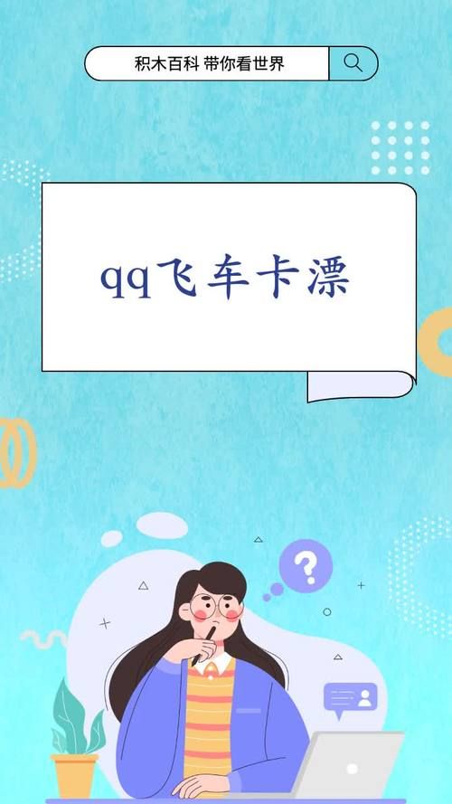 qq飞车卡漂指法详解 轻松掌握高级漂移技术