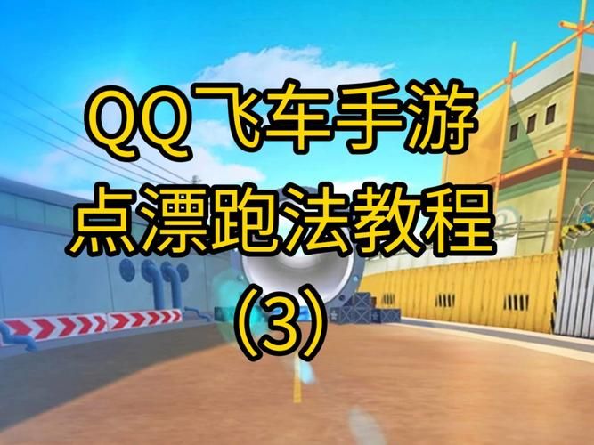 qq飞车卡漂教学大全 从入门到精通一篇搞定所有技巧