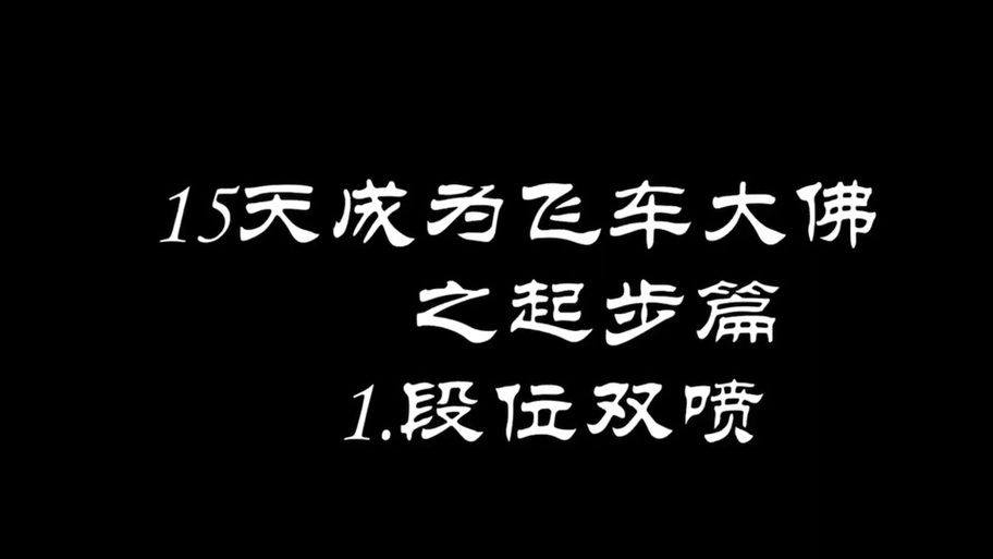 qq飞车双喷教程实战演示看完就能上手操作