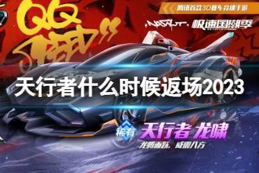 qq飞车复仇天使什么时候返场 最新消息来了