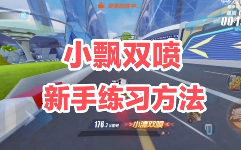 qq飞车怎么双喷 教你轻松掌握双喷技巧