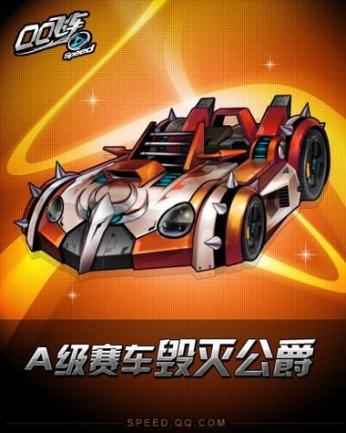 qq飞车毁灭公爵值得入手吗 性价比分析