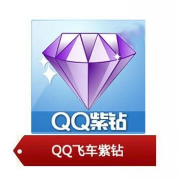 qq飞车紫钻等级怎么查看 教你快速查询紫钻等级