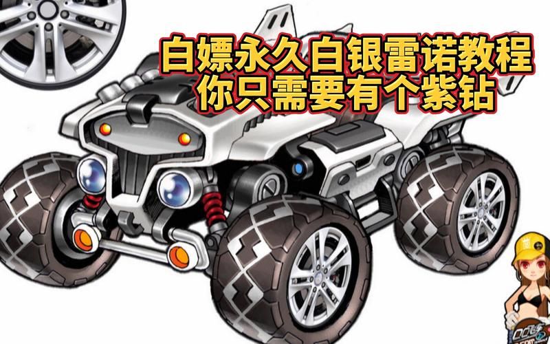 qq飞车雷诺永久和普通区别 永久雷诺到底好在哪