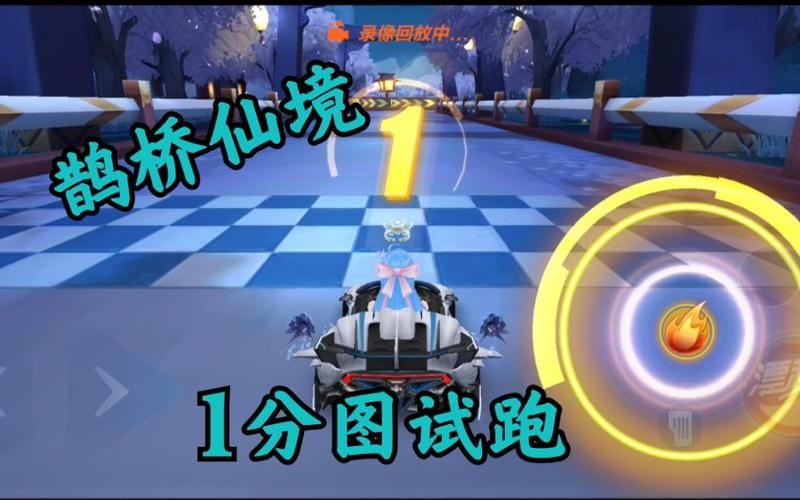 qq飞车鹊桥仙境竞速指南 高手都在用的跑法教学