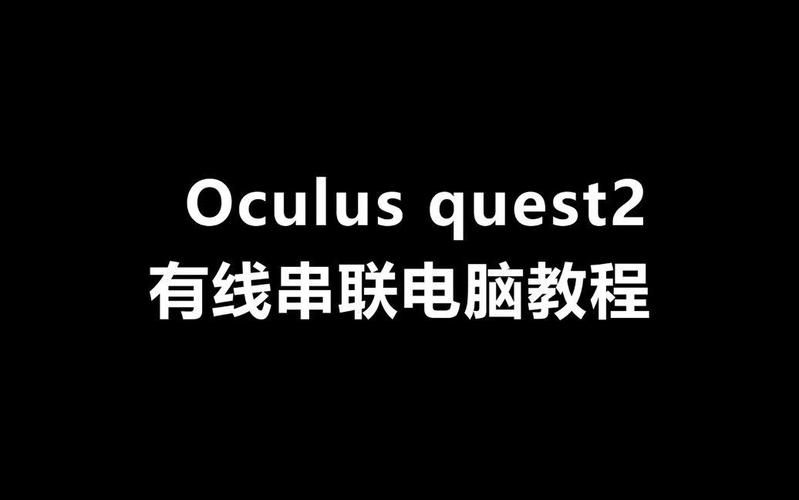 quest2串流电脑配置要求 你的设备能流畅运行吗