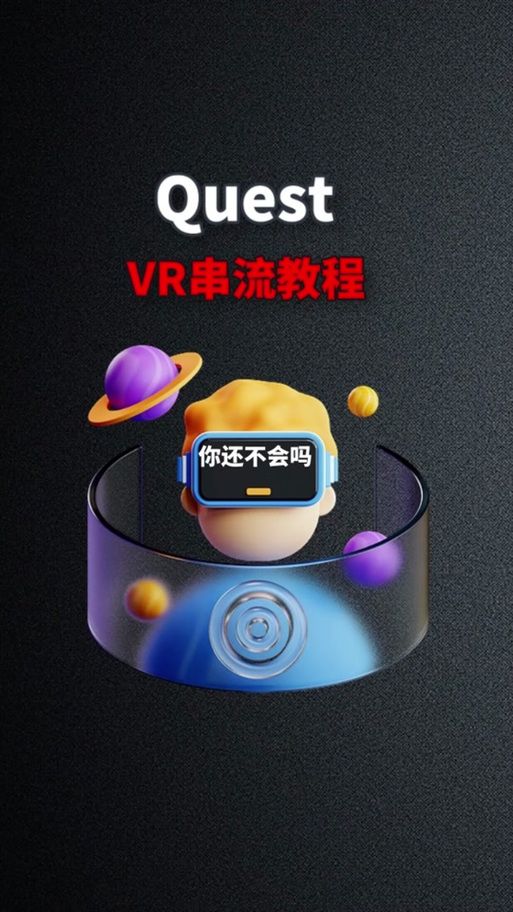 quest2串流电脑配置要求 你的设备能流畅运行吗