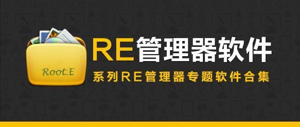 re管理器是什么 新手必看的功能介绍与操作教程