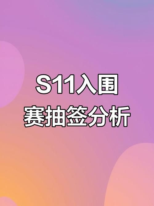 S11入围赛机制详解 看懂比赛晋级规则很简单