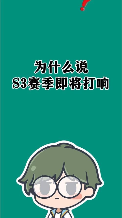 s3什么时候结束 想知道具体时间点看这里