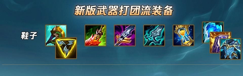 s3武器大师出装技巧 教你如何快速成型carry全场