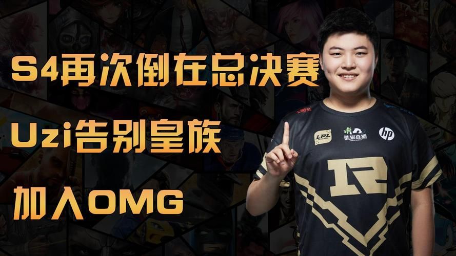 s3皇族对omg巅峰对决 你还记得这些名场面吗