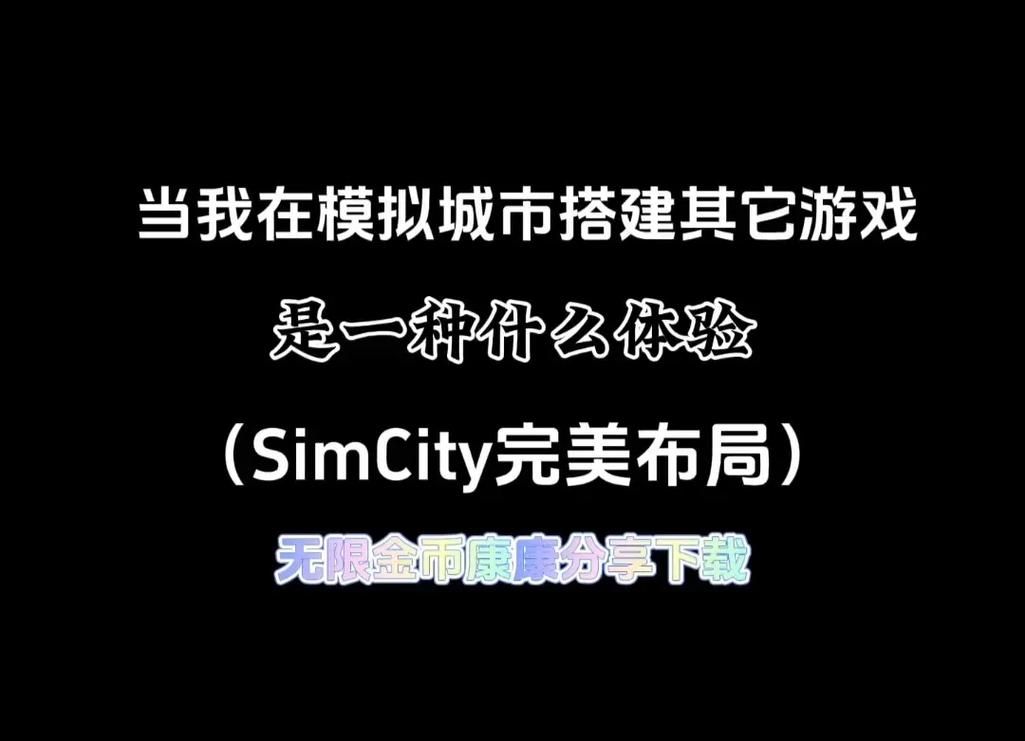 simcity4新手入门指南 打造你的梦想城市第一步