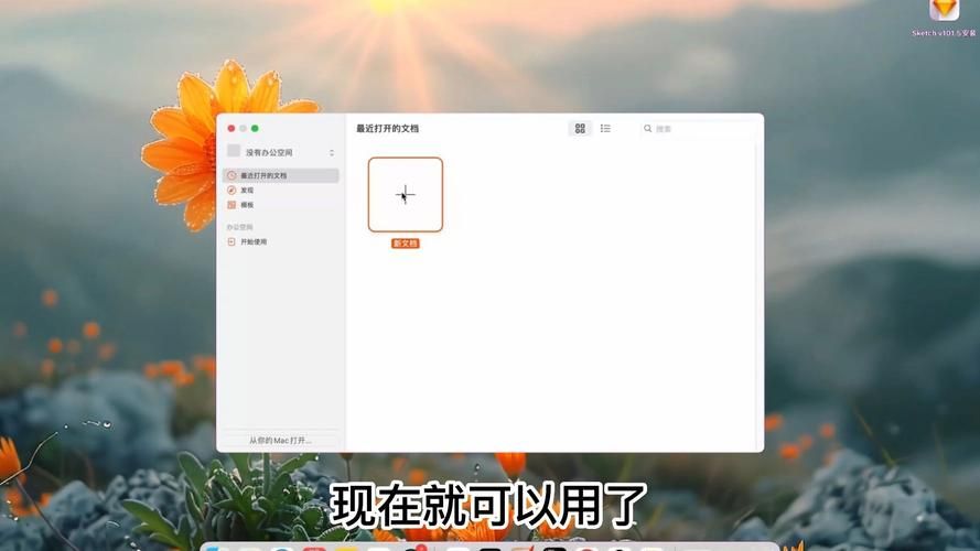 sketch安装注意事项 避免sketch安装过程中的错误