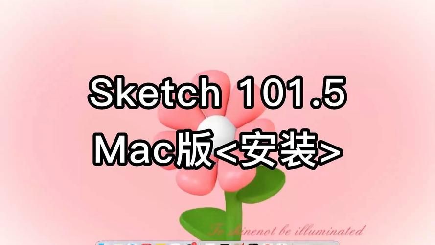 sketch安装注意事项 避免sketch安装过程中的错误