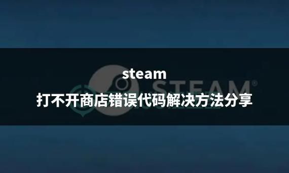 steam启动器打不开怎么办 常见问题解决方法汇总