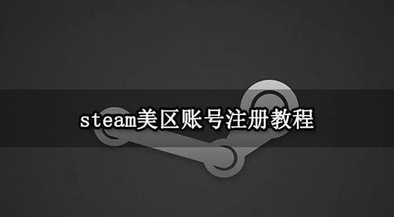 steam转美区教程 手把手教你轻松切换区域