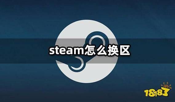 steam转美区教程 手把手教你轻松切换区域