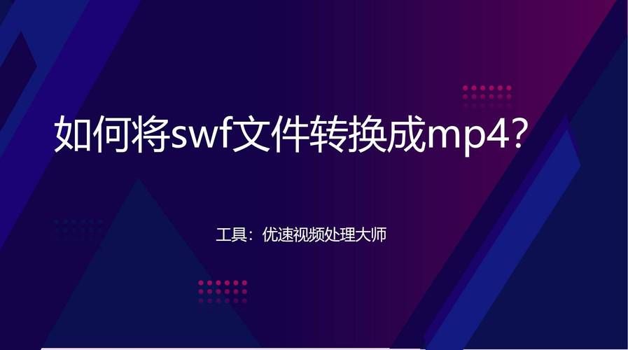 swf转换fla常见问题解答 解决你的转换难题