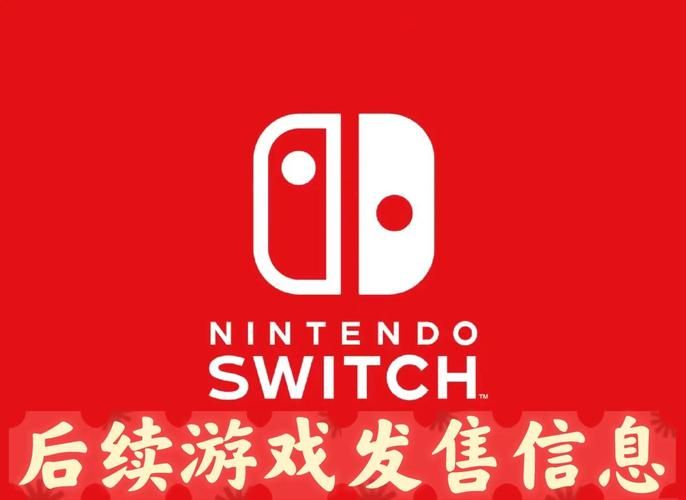 switch20什么时候出 发售日期和价格预测