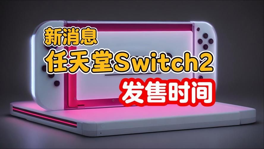 switch20什么时候出 发售日期和价格预测