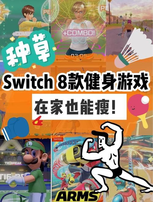 switch健身游戏哪个好 五款热门体感游戏测评