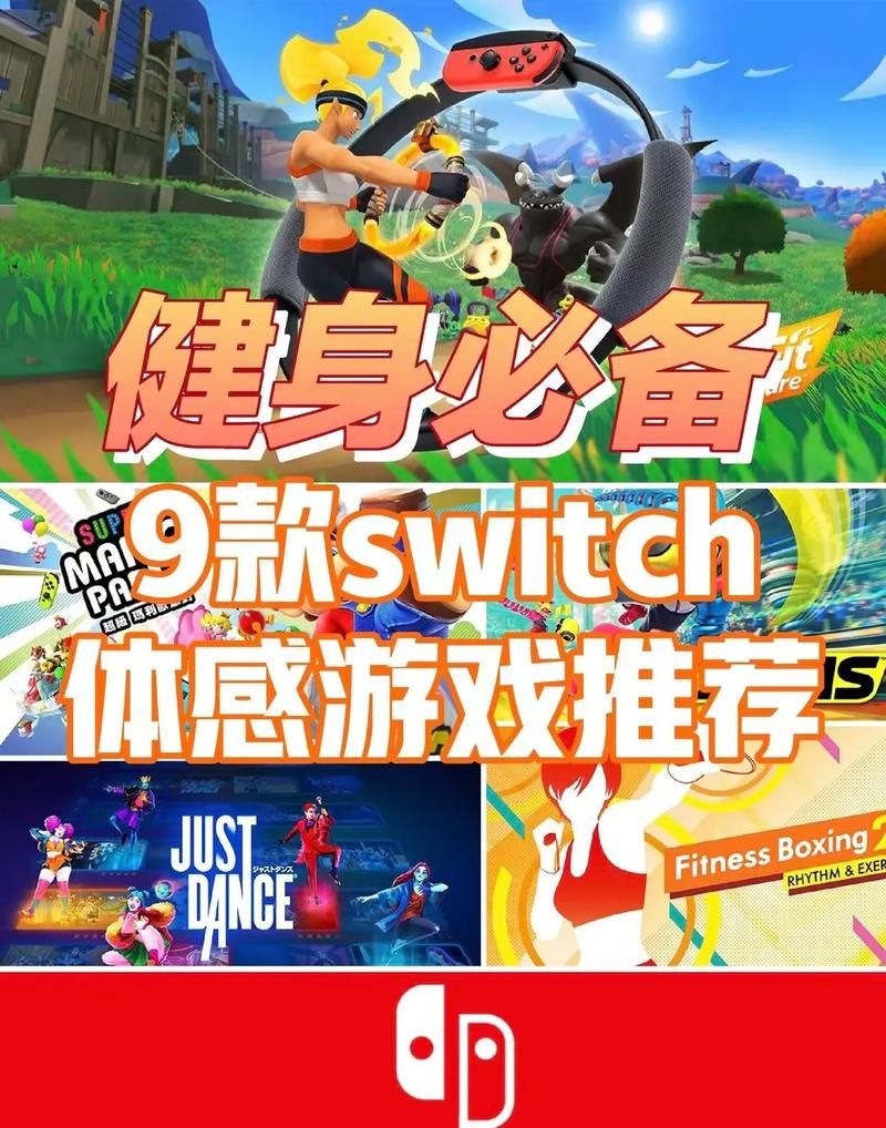 switch健身游戏哪个好 五款热门体感游戏测评