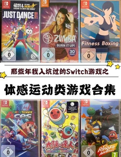 switch健身游戏哪个好 五款热门体感游戏测评