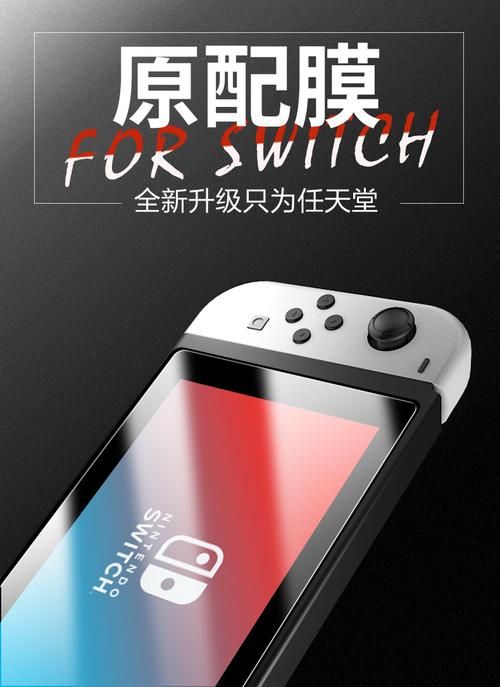 switch屏幕贴膜有必要吗 保护屏幕的最佳方法