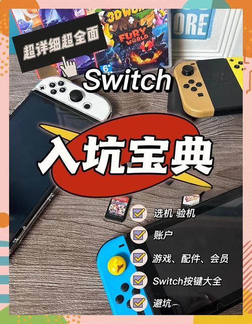switch日版购买攻略教你如何避坑省钱