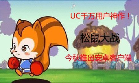 uc松鼠大战辅助安全吗 使用前必看指南
