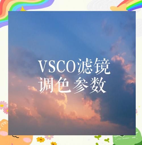 vsco调色教程大公开 教你调出网红同款滤镜效果