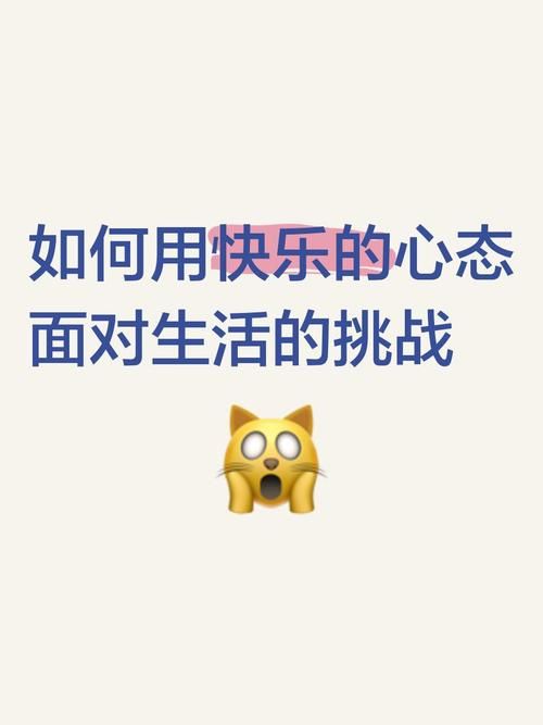 we上越策越开心 教你用积极心态面对每一天挑战