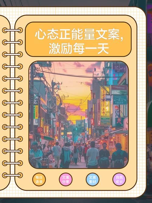 we上越策越开心 教你用积极心态面对每一天挑战