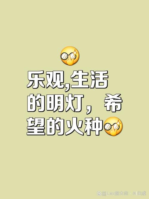 we上越策越开心 教你用积极心态面对每一天挑战