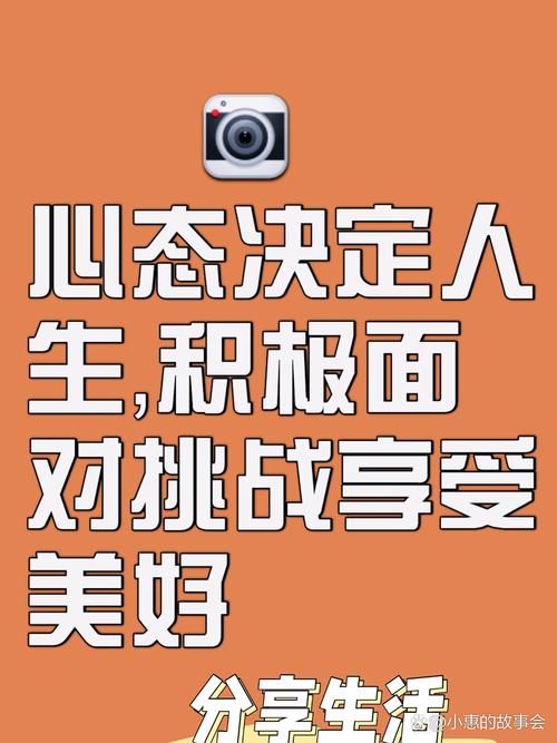 we上越策越开心 教你用积极心态面对每一天挑战