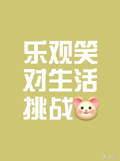 we上越策越开心 教你用积极心态面对每一天挑战