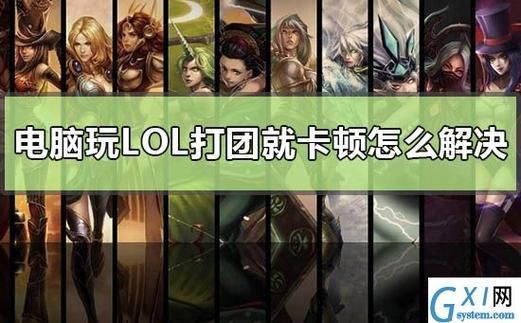 win8系统玩lol卡顿怎么办 教你几招流畅运行技巧