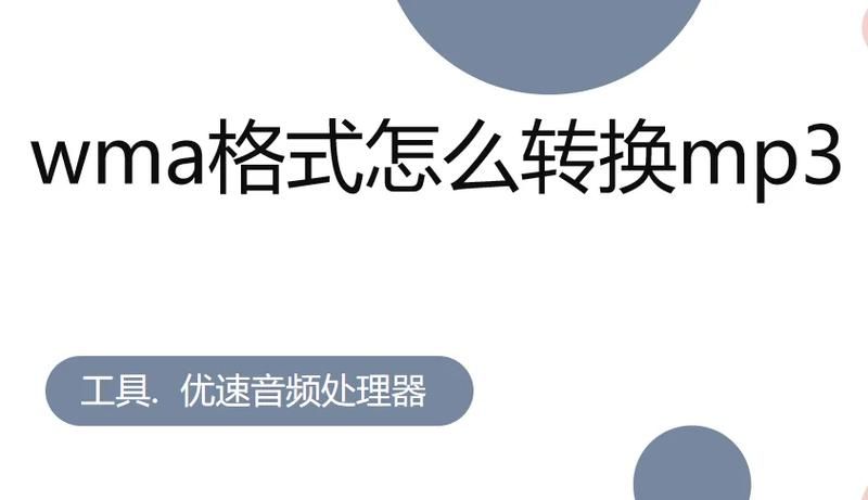 wma格式转换器哪个好用 快速转换音频格式就选它